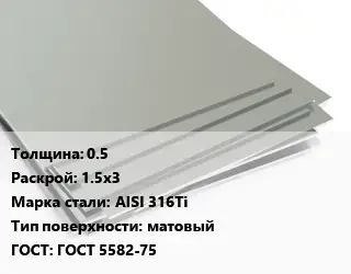 Лист нержавеющий 0.5 1.5х3 Сталь: AISI 316Ti Тип:матовый ГОСТ 5582-75